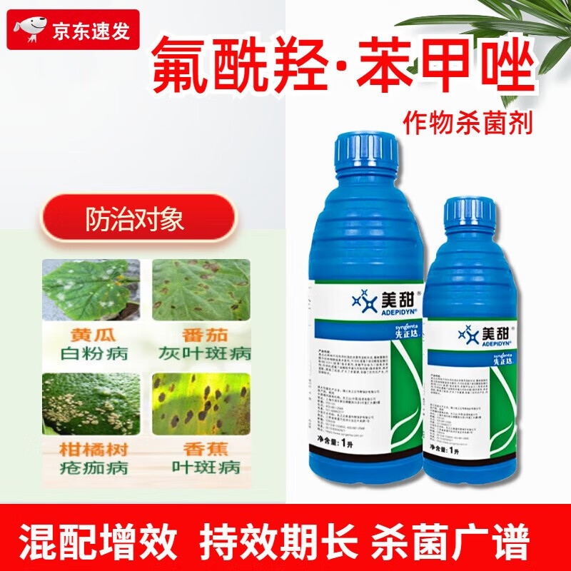 先正达美甜氟酰羟苯甲唑黄瓜番茄靶斑病白粉病叶霉病白粉病农药 1l/瓶