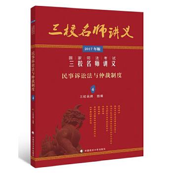 2017年国家司法考试三校名师讲义民事诉讼法与仲裁制度