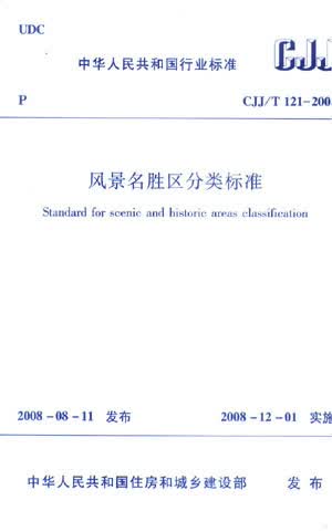 CJJ/T121-2008风景名胜区分类标准