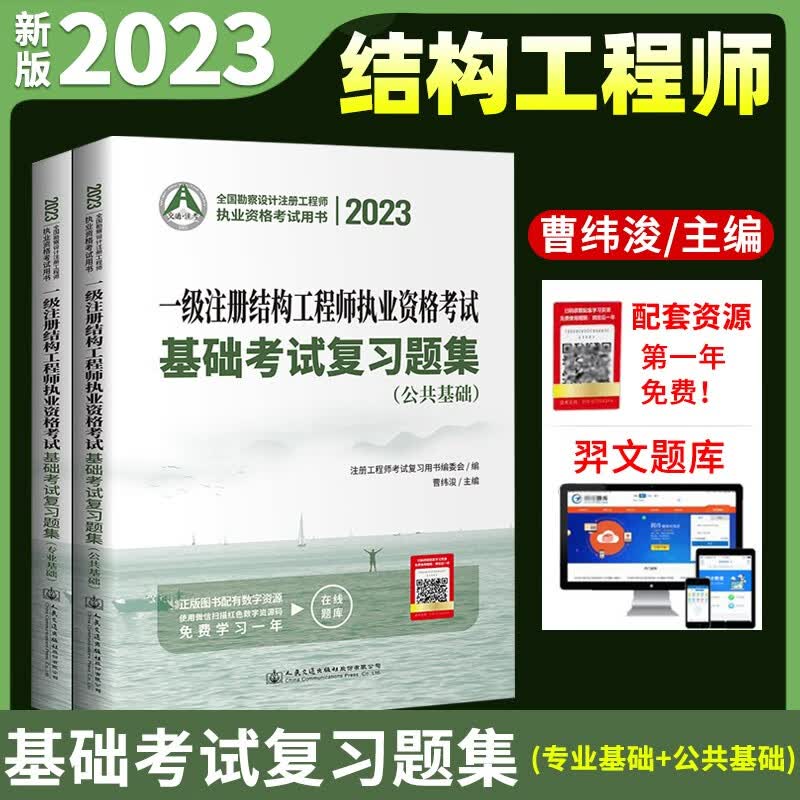 现货2023一级注册结构工程师执业资格考试基础考试复习题集 公共基础+专业基础 曹纬浚 主编