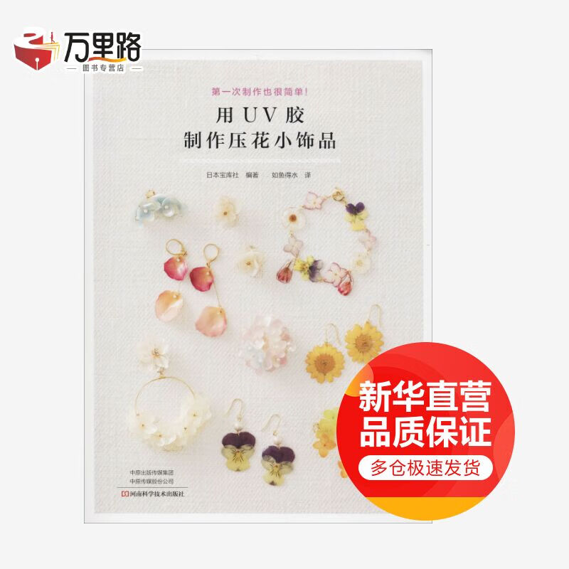 用UV胶制作压花小饰品