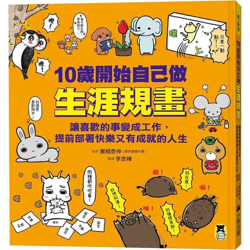10岁开始自己做生涯规画 小熊 监修／宝槻泰伸 台版书籍【神话典传】