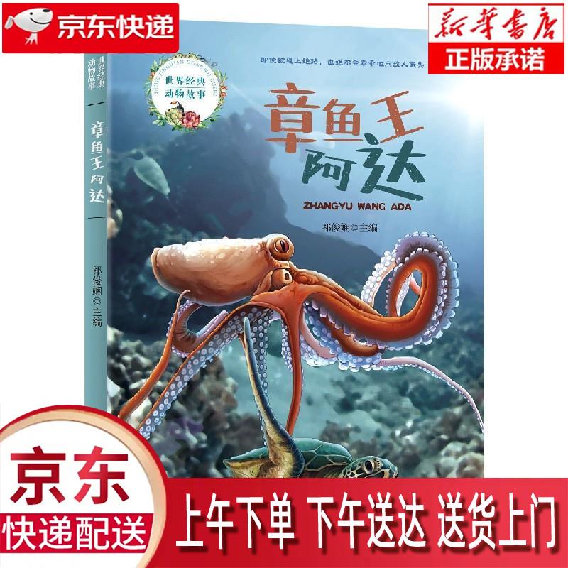 【新华正版畅销图书】章鱼王阿达 晨光出版社 祁俊娴 9787571508937