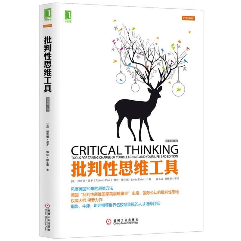 批判性思维工具【正版图书】