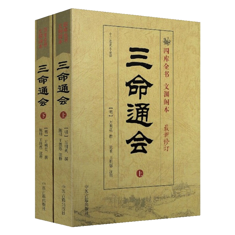 修订版三命通会 古书图解古文白话对照增订万历初刻三命通会万民英四库版台湾版白话版 风水书四柱