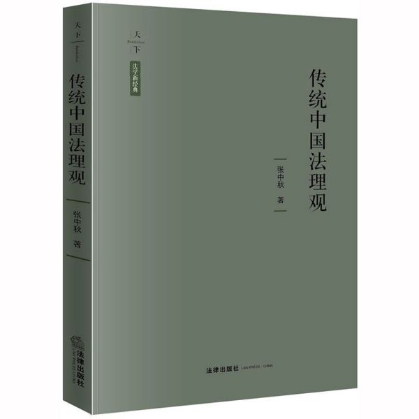 传统中国法理观(精)/天下法学新经典