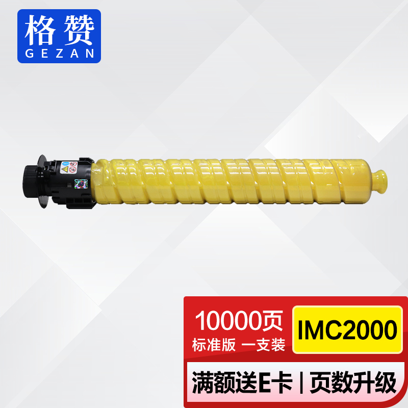格赞imc2000粉盒黄色 适用理光im c2500 c3000 c3500 c4500 c5500