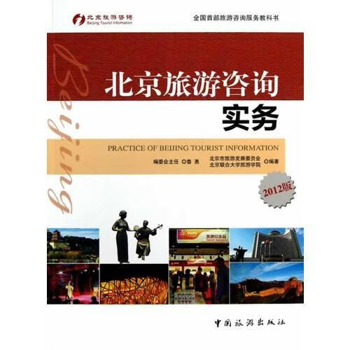 北京旅游咨询实务2012版9787503245633