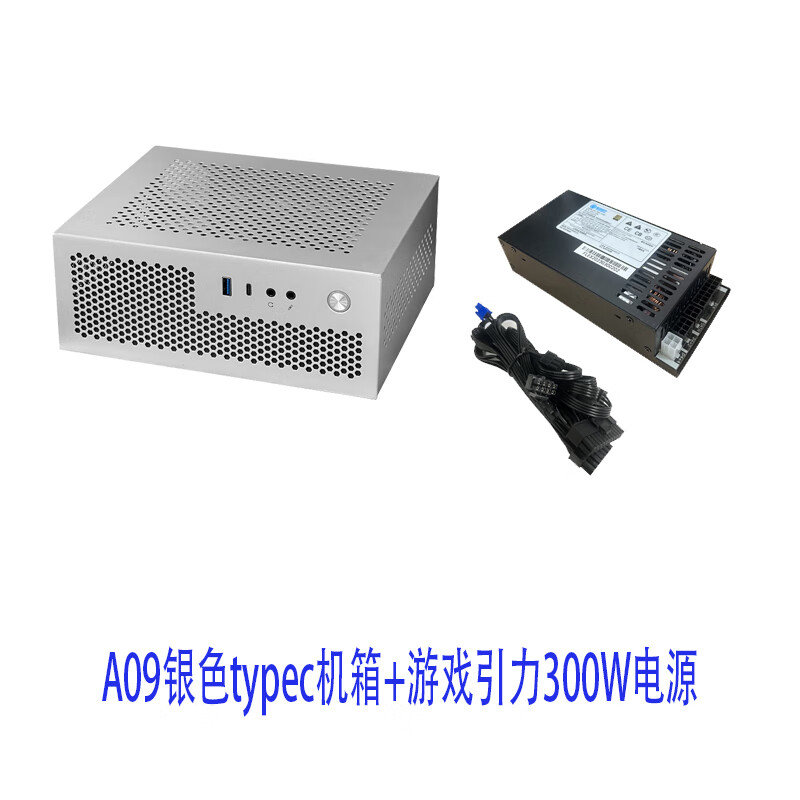 SKTC全新A09迷你台式机ITX17*17主板Type-C接口小1U电源3.8LHTPC电脑机箱 A09银色type-c+300w电源