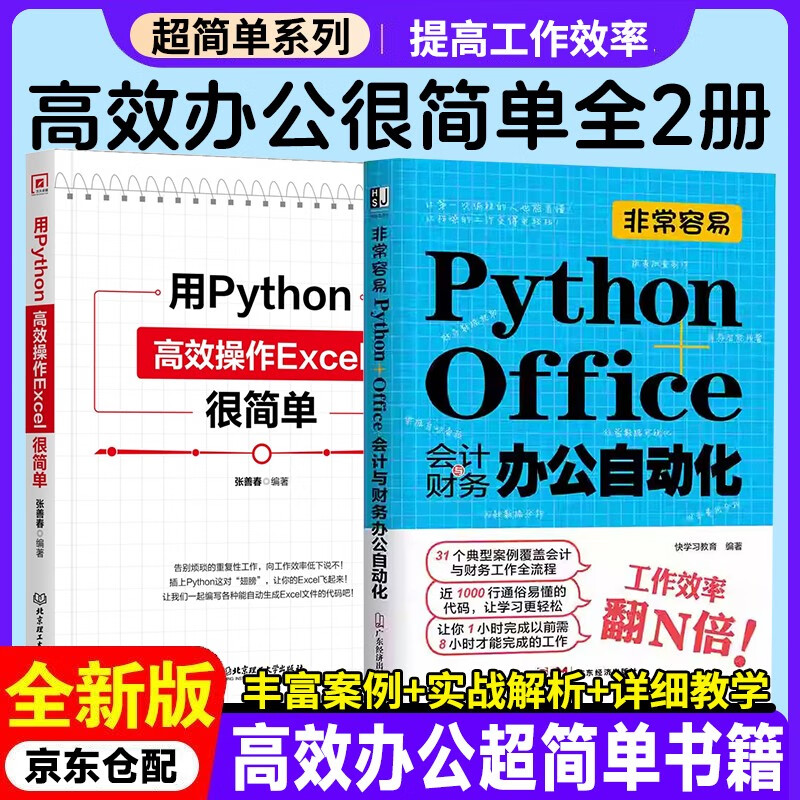 用Python高效操作Excel很简单+会计财务办公自动化 2本套