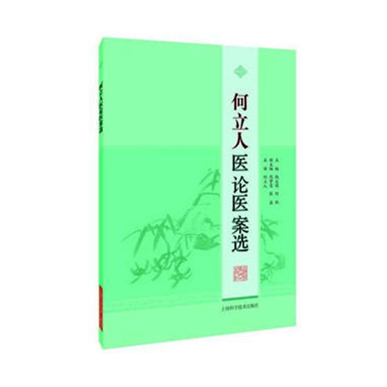 全新现货 何立人医论医案选9787547838150 钱义明上海科学技术出版社