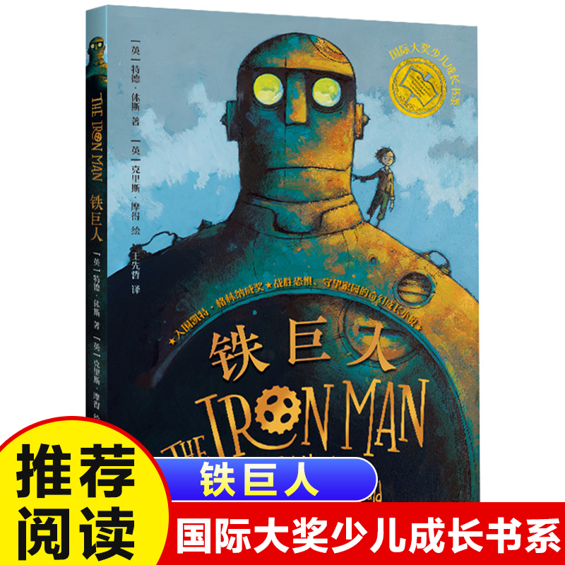 正版大奖少儿成长书系长江文艺出版社铁巨人6-12周岁青少版故事书儿童