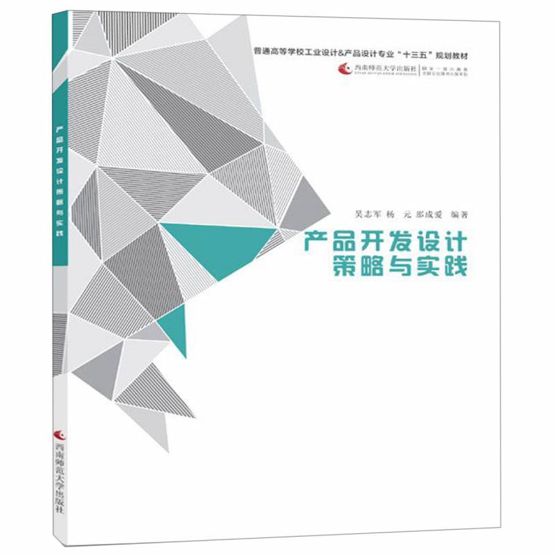 产品开发设计策略与实践(普通高等学校工业设计&产品
