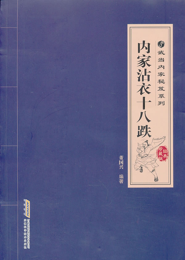 内家沾衣十八跌【正版图书】