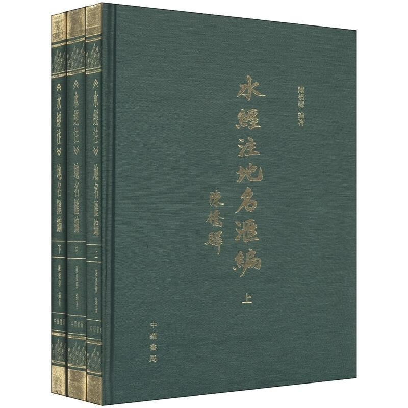 《水经注》地名汇编（套装共3册） 正版