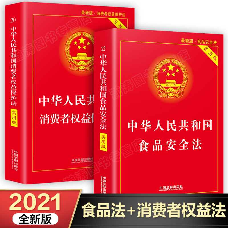 消费者权益保护法+食品安全法2021全新版全套2册 中国法制出版社 中华人民共和国法律书籍实用版法律