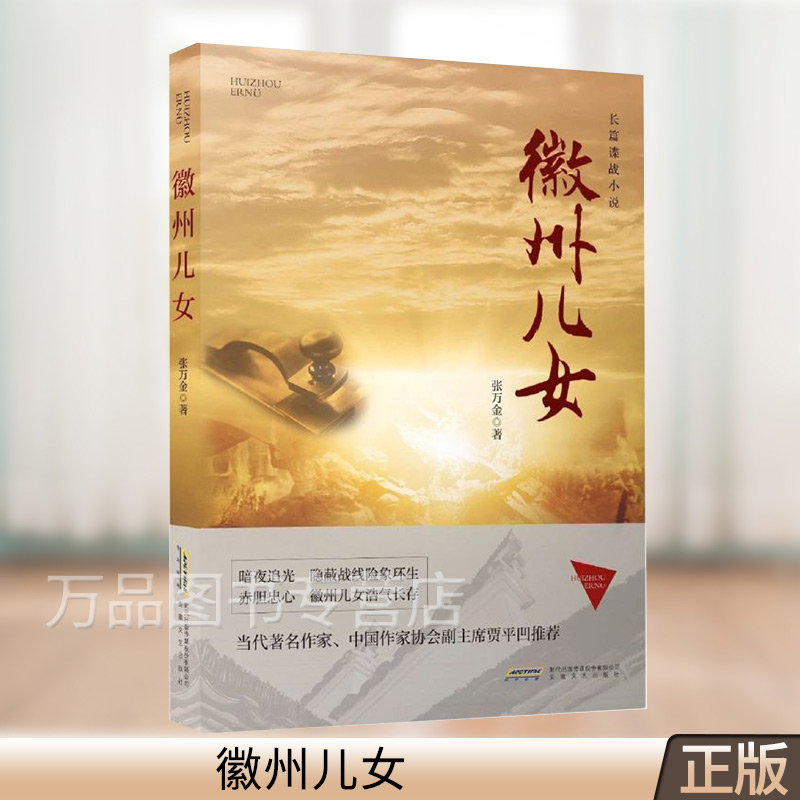 徽州儿女 一部表现红色特工在抗日战争解放战争时期忘我斗争 长篇现代文学谍战励志小说书籍 97875