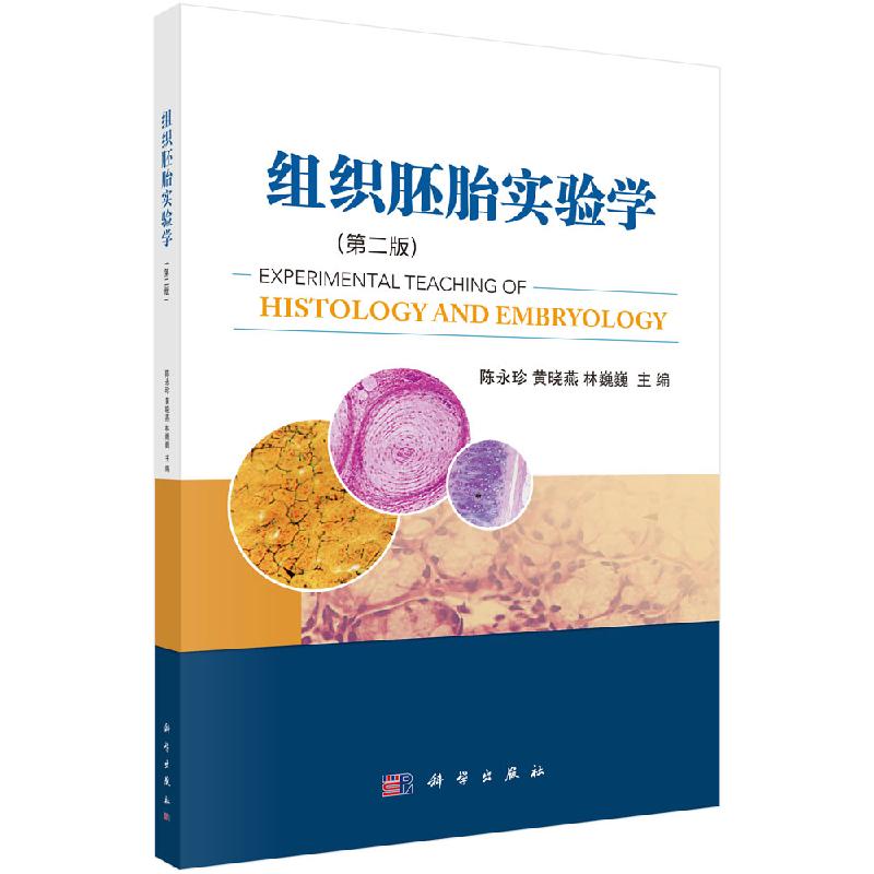 组织胚胎实验学第二版科学出版社