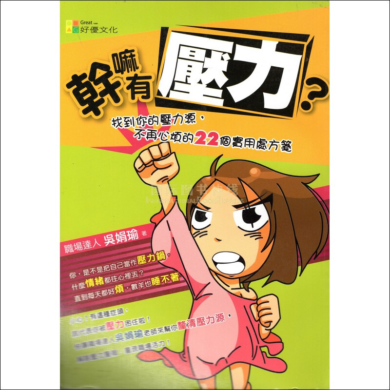 幹嘛有壓力?：找到你的壓力源，不再心煩的22個實用處方箋
