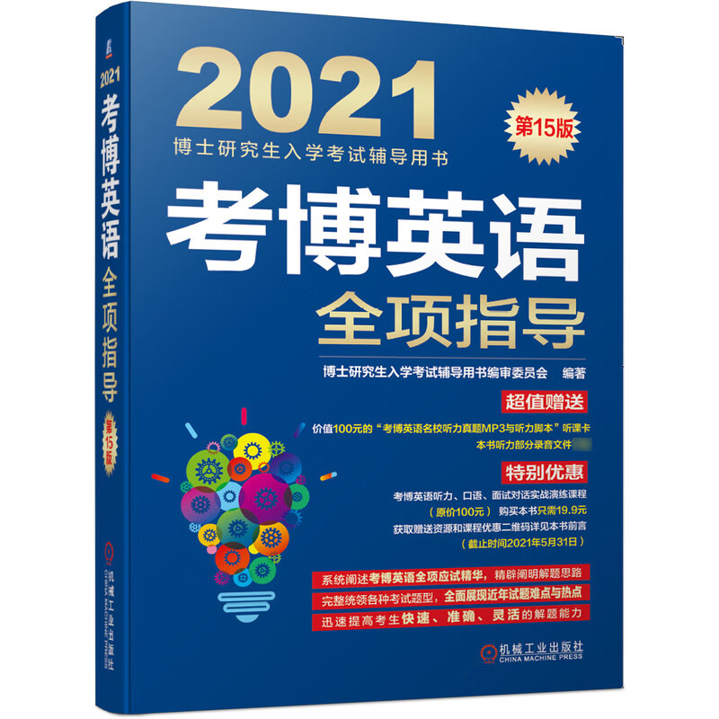 考博英语全项指导 第15版