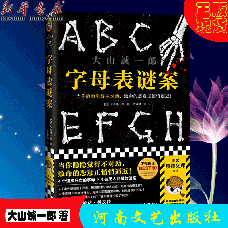 【新华书店官方正版】字母表谜案 读客图书