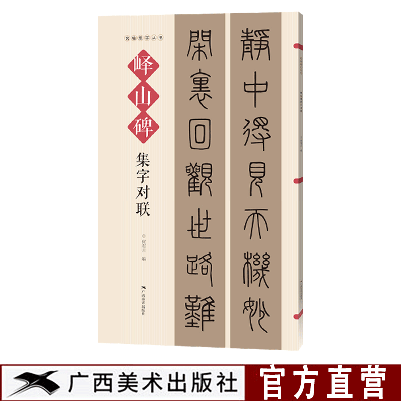 对联横幅毛笔软笔书法练字帖篆书春联对联作品集萃 春节实用对联大全