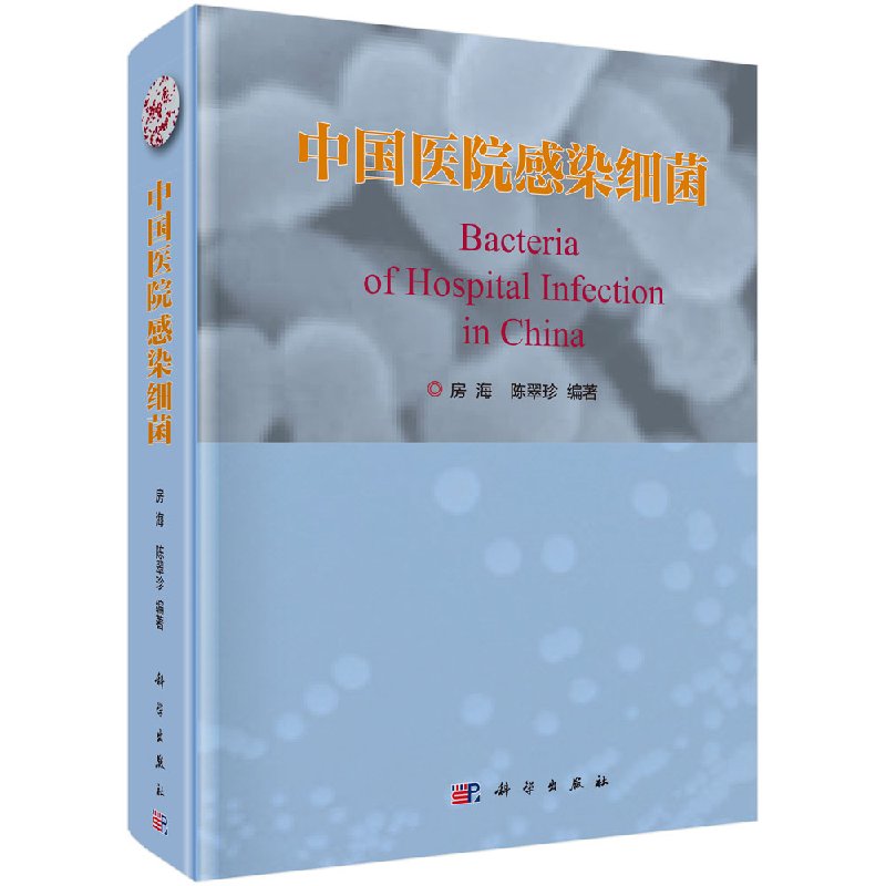 中国医院感染细菌科学出版社