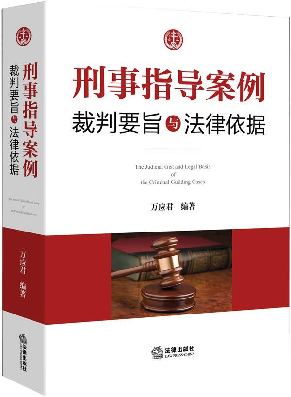 刑事指导案例裁判要旨与法律依据