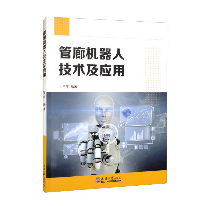 管廊机器人技术及应用