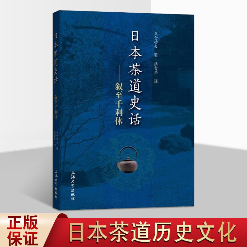 日本茶道史话 叙至千利休 熊仓功夫 日本茶道茶文化书籍 茶道历史