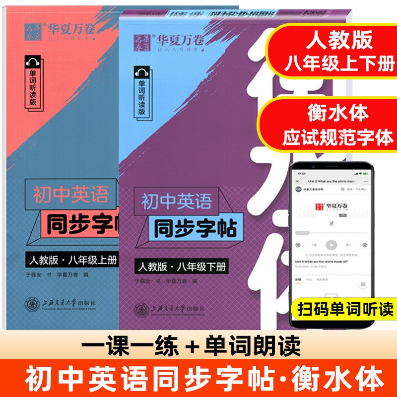 华夏万卷初中英语同步字帖单词抄写本七八九年级上下册人教版衡水体英文学生字帖硬笔书法钢笔临摹练习本 八年级上册+下册（衡水体）英语