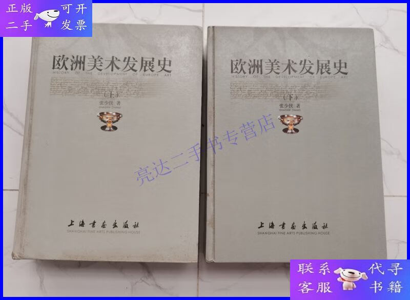 【二手9成新】欧洲美术发展史(上下)