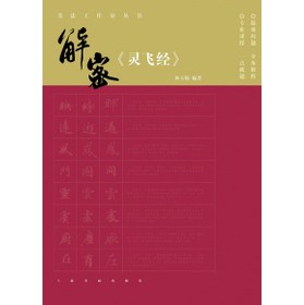 解密《灵飞经》 林玉梅 著【正版】