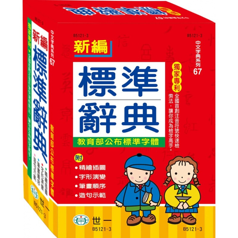 预订台版 新编标准辞典(25k) 收录约七千字附完整笔顺多数字标示字形演变教辅材料儿童书