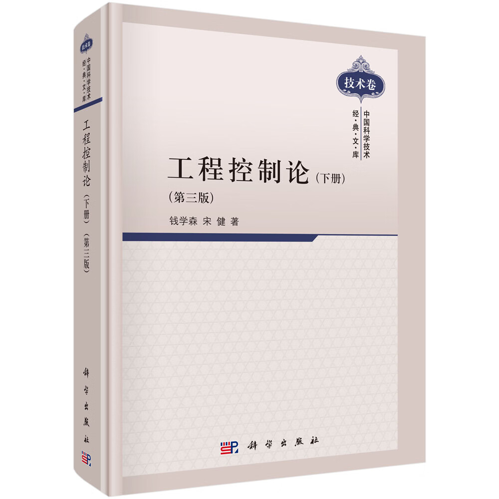 工程控制论（下册 第三版)