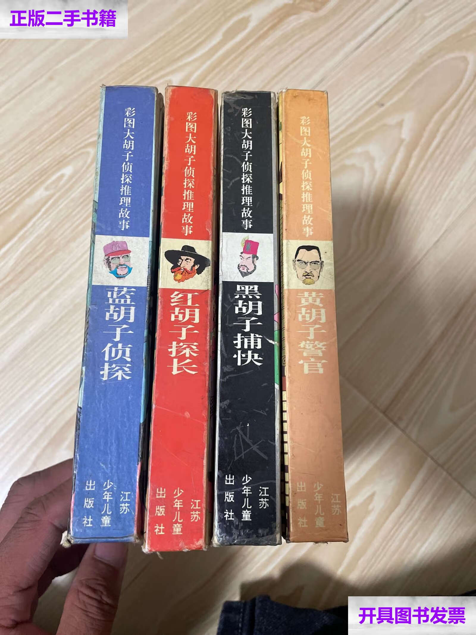 【二手9成新】彩图大胡子侦探推理故事:蓝胡子侦探长 红胡子探长 黑