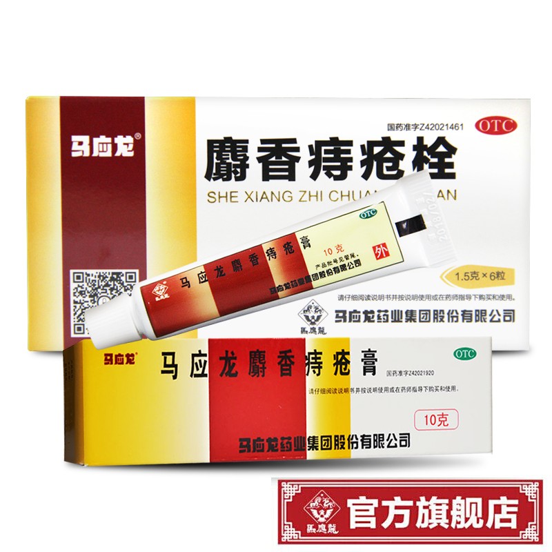 马应龙麝香痔疮膏【官方旗舰店】马应龙痔疮膏痣疮栓药贴去肉球 痔疮