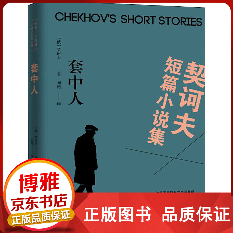 契诃夫短篇小说集：套中人挖掘人性、探究生命本质引人深思自省正版