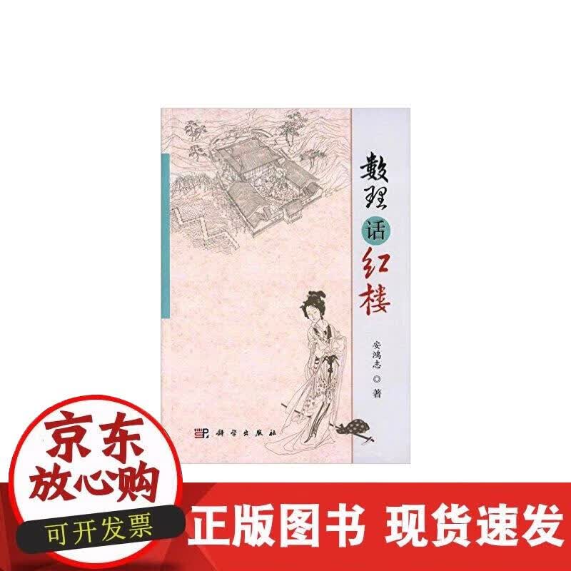 【正版现货】数理话红楼