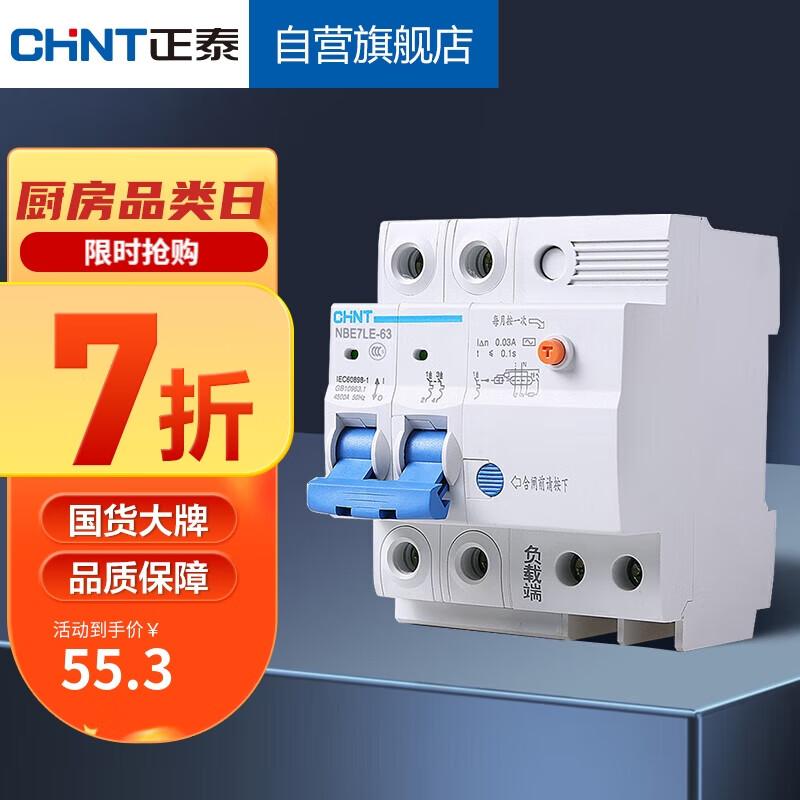 正泰（CHNT）空气开关漏电保护器 家用空开总闸漏保 断路器漏保NBE7LE 2P 63A属于什么档次？