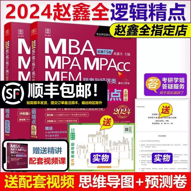 现货速发】2024mba联考教材逻辑精点 赵鑫全 MPA MPAcc199管理类联考396经济类考研可搭数学分册陈剑数学高分指南