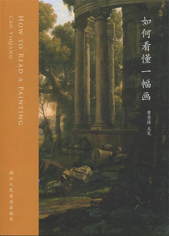 如何看懂一幅画 曹意强 著【书】