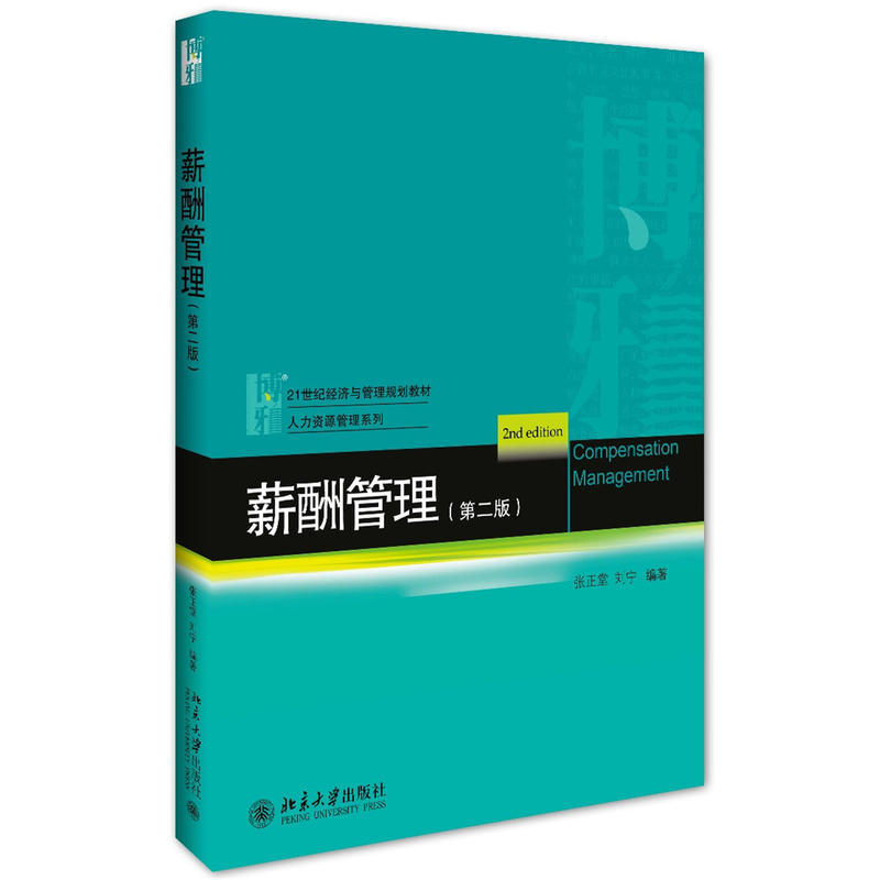 薪酬管理(第二版)张正堂 刘宁北京大学9787301275948
