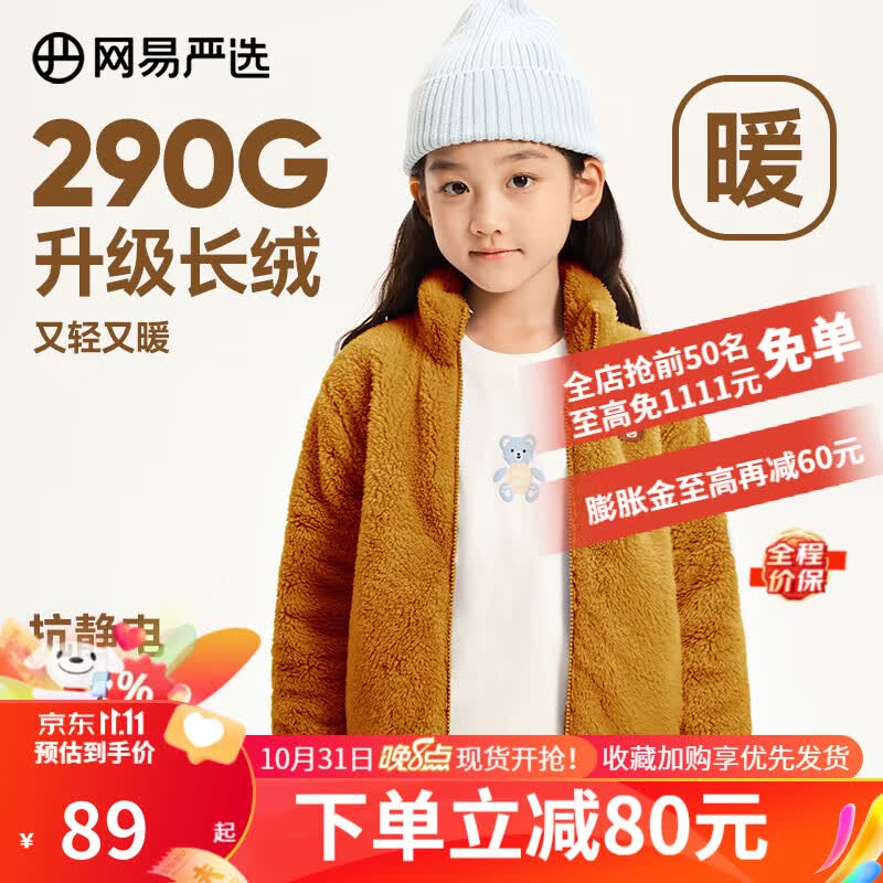 网易严选23秋冬儿童珊瑚绒外套背心冲锋衣内胆男童女童摇粒绒保暖百搭 阳光黄（长袖）隐藏款棕色小熊 130cm怎么看?
