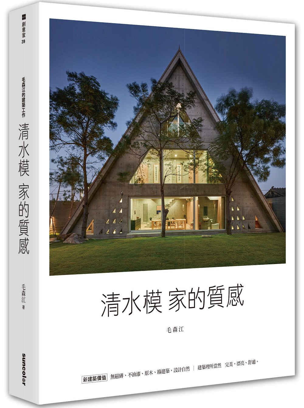 预售 原版进口书 毛森江毛森江的建筑工作：清水模家的质感三采
