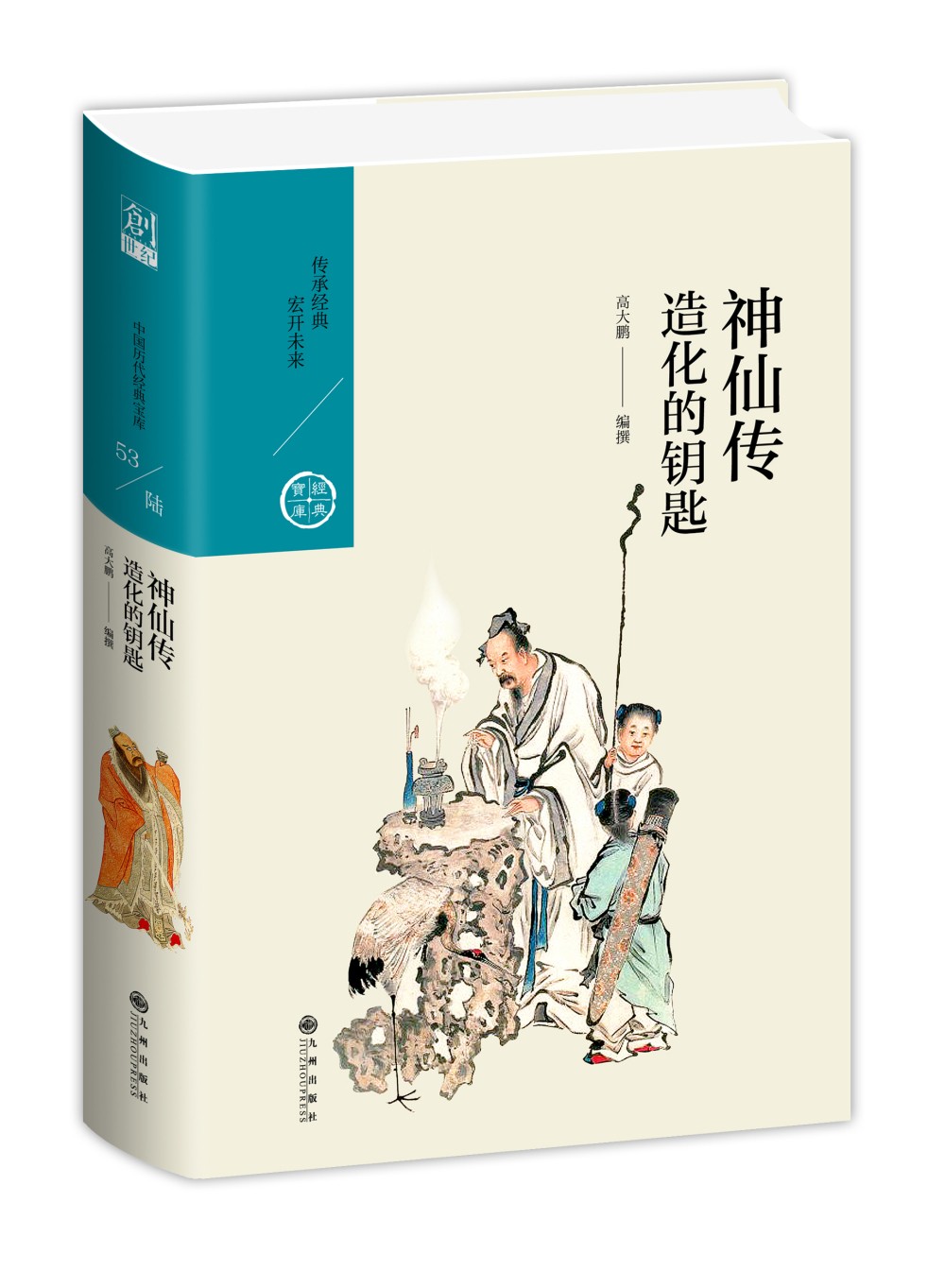 神仙传:造化的钥匙(中国历代经典宝库第六辑)