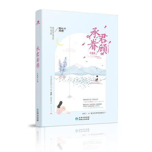 承君眷顾9787221112071贵州人