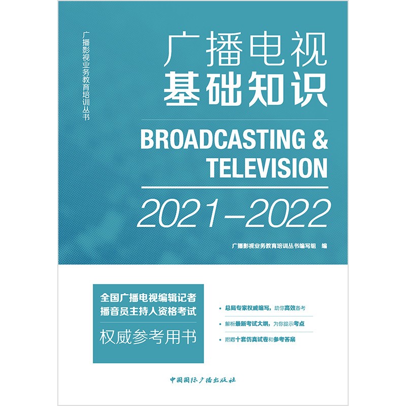 广播电视基础知识(2021-2022)