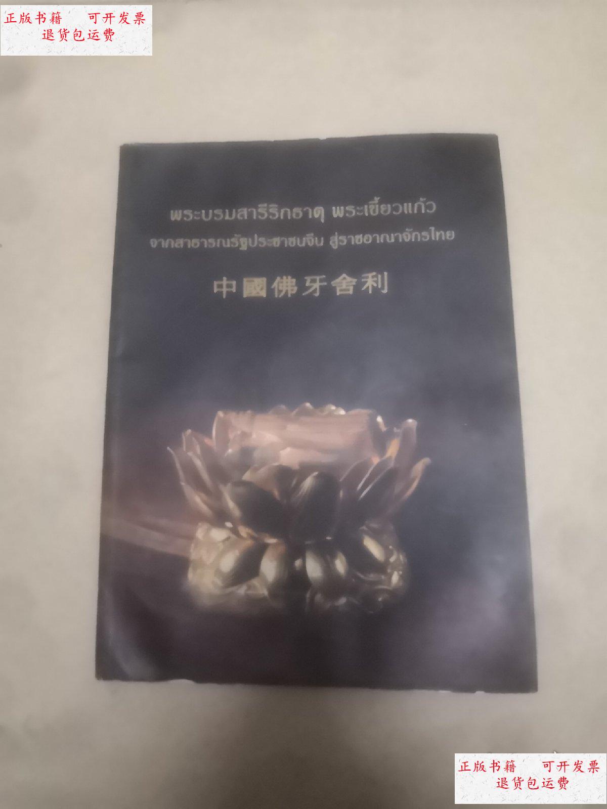 【二手9成新】中国佛牙舍利 /中国佛教协会 中国佛教协会