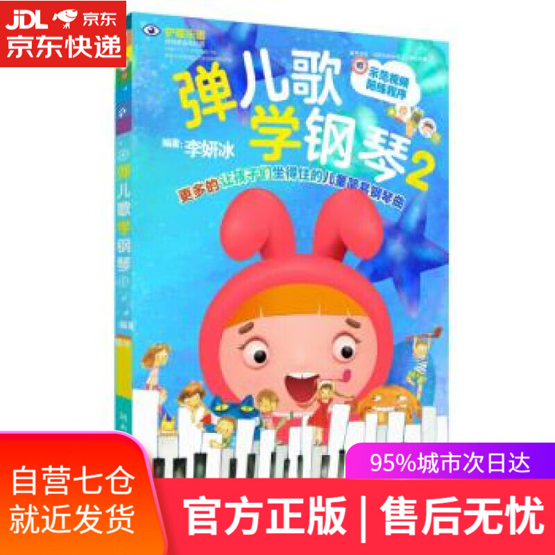 【新华书店】弹儿歌学钢琴 2 李妍冰 著 湖南文艺出版社